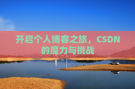 开启个人博客之旅，CSDN的魔力与挑战